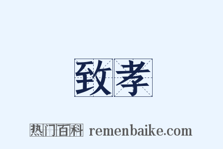 致孝是什么意思的图片